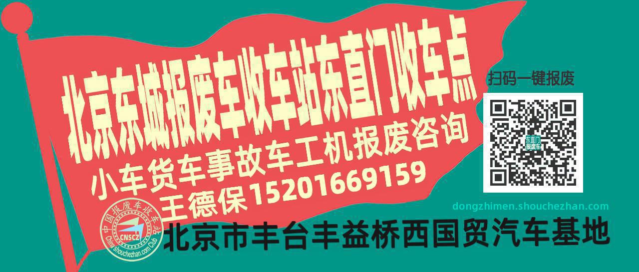 北京东城报废车收车站东直门收车点
